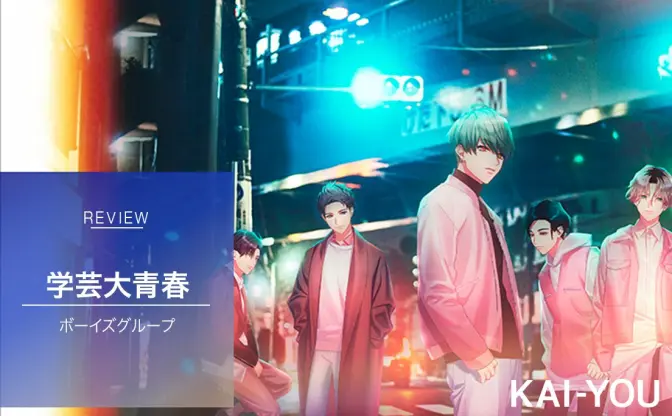 実在するアイドルなのに2次元でデビューさせられた「学芸大青春」に迫る