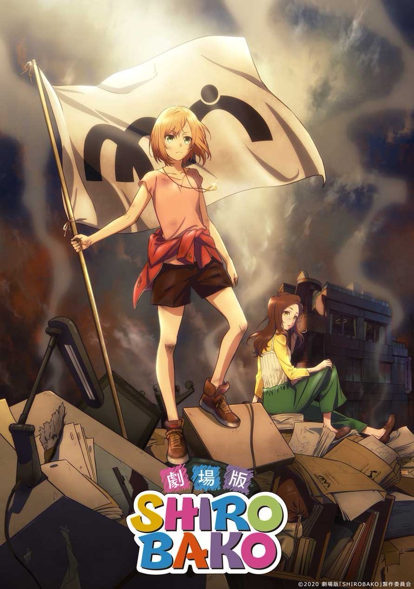 劇場版SHIROBAKO 豪華版('20劇場版「SHIROBAKO」製作委員会… 劇場版「SHIROBAKO」 | あらすじ・内容・スタッフ・キャスト