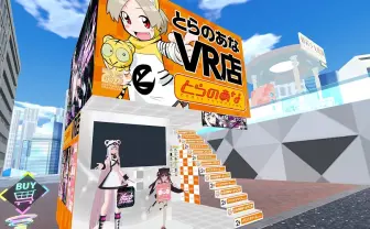 バーチャルマーケット「とらのあなVR店」レポ　仮想空間で「同人誌に触れる楽しさ」