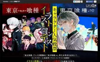 『東京喰種』人気投票！ 全キャラ対象、上位キャラにはサプライズ