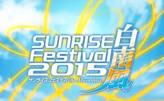 新宿で4週間アニメ一挙上映！「サンライズフェスティバル2015」27作品発表