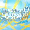 「サンライズフェスティバル2015白南風」ロゴ／（C）サンライズ （C）創通・サンライズ 