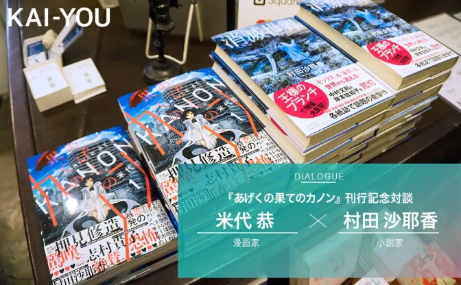 不倫SF『あげくの果てのカノン』米代恭 × 芥川賞受賞の村田沙耶香 対談「イヤな人ほど愛おしい」