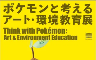 ポケモンで伝える創造性と環境教育　多摩美生がマスク等で制作した作品展示