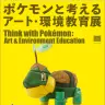 企画展「ポケモンと考える アート・環境教育展」。画像のポケモンは防塵マスクやほうきでつくられたナエトル。