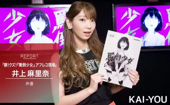 井上麻里奈が「豚!クズ!」発言連発 『罵倒少女』アフレコ現場レポート
