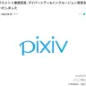 画像はピクシブ株式会社の公式サイトから