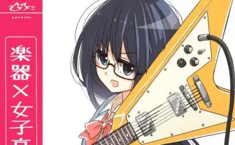 目指せ最強の軽音部! ガチ楽器マニアのゆるふわJK漫画が面白そう