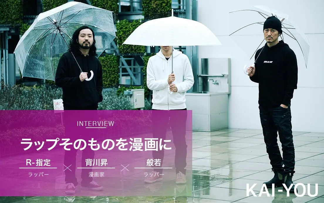 般若とR-指定が「頭おかしい！」 ラップ漫画『キャッチャー・イン・ザ・ライム』座談会