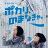 「ポカリ、のまなきゃ」 でも最近の女性はイオンウォーター派？