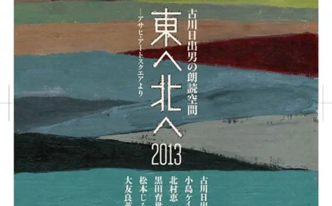 古川日出男の朗読空間「東へ北へ2013」 アサヒ・アートスクエアにて