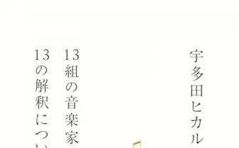 陽水・岡村ちゃん・あゆが宇多田ヒカルを歌う！　カバーアルバム参加アーティスト解禁