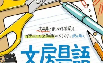文房具への愛に溢れた『文房具語辞典』 “文具王”高畑正幸が送る決定版