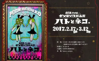 「まどか☆マギカ」手がける劇団イヌカレーの原画展 幻想的世界に浸る