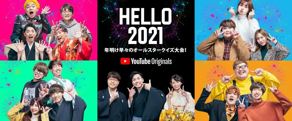 「Hello 2021 〜 年明け早々のオールスタークイズ大会！〜」／画像はYouTube日本語版公式ブログから