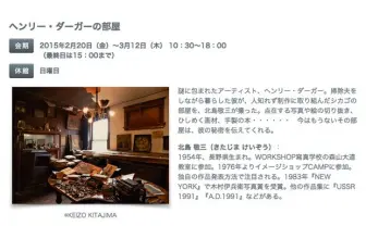 アウトサイダーアートはここで生まれた 「ヘンリーダーガーの部屋」写真展