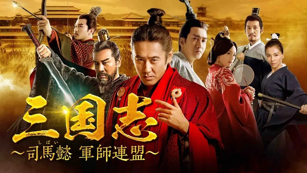 「三国志〜司馬懿　軍師連盟〜」戦い編