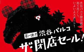 渋谷パルコが一時休業前の閉店セール開催！ 『シン・ゴジラ』とのコラボも実施