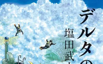 塩田武士『デルタの羊』 伝説的SFのアニメ化へ奮闘する現場、業界の課題描く