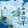 『デルタの羊』／画像はAmazonから