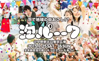 史上初! 駅前で泡にまみれる「泡パーク」開催! 家族でも楽しめるぞ