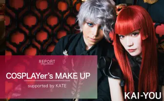 コスプレメイクの鉄板は？ レイヤーにメイク事情を聞いてみた