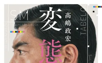 高嶋政宏著『変態紳士』レビュー　多様なのに不寛容な現代に向けた“変態道”