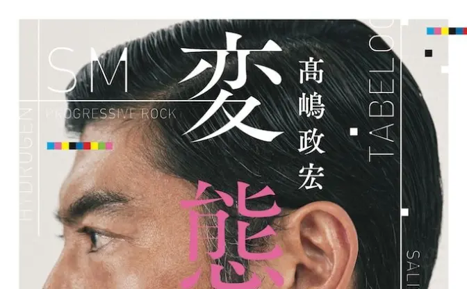 高嶋政宏著『変態紳士』レビュー　多様なのに不寛容な現代に向けた“変態道”