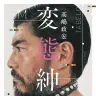 高嶋政宏『変態紳士』
