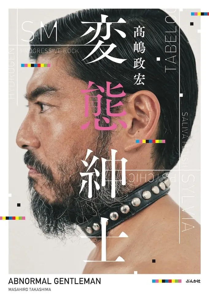 高嶋政宏著『変態紳士』レビュー　多様なのに不寛容な現代に向けた“変態道”