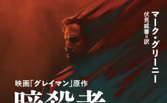 Netflixで映画化 マーク・グリーニー『暗殺者グレイマン』が新版で登場