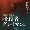 『暗殺者グレイマン〔新版〕』表紙（画像は早川書房公式Twitterより）