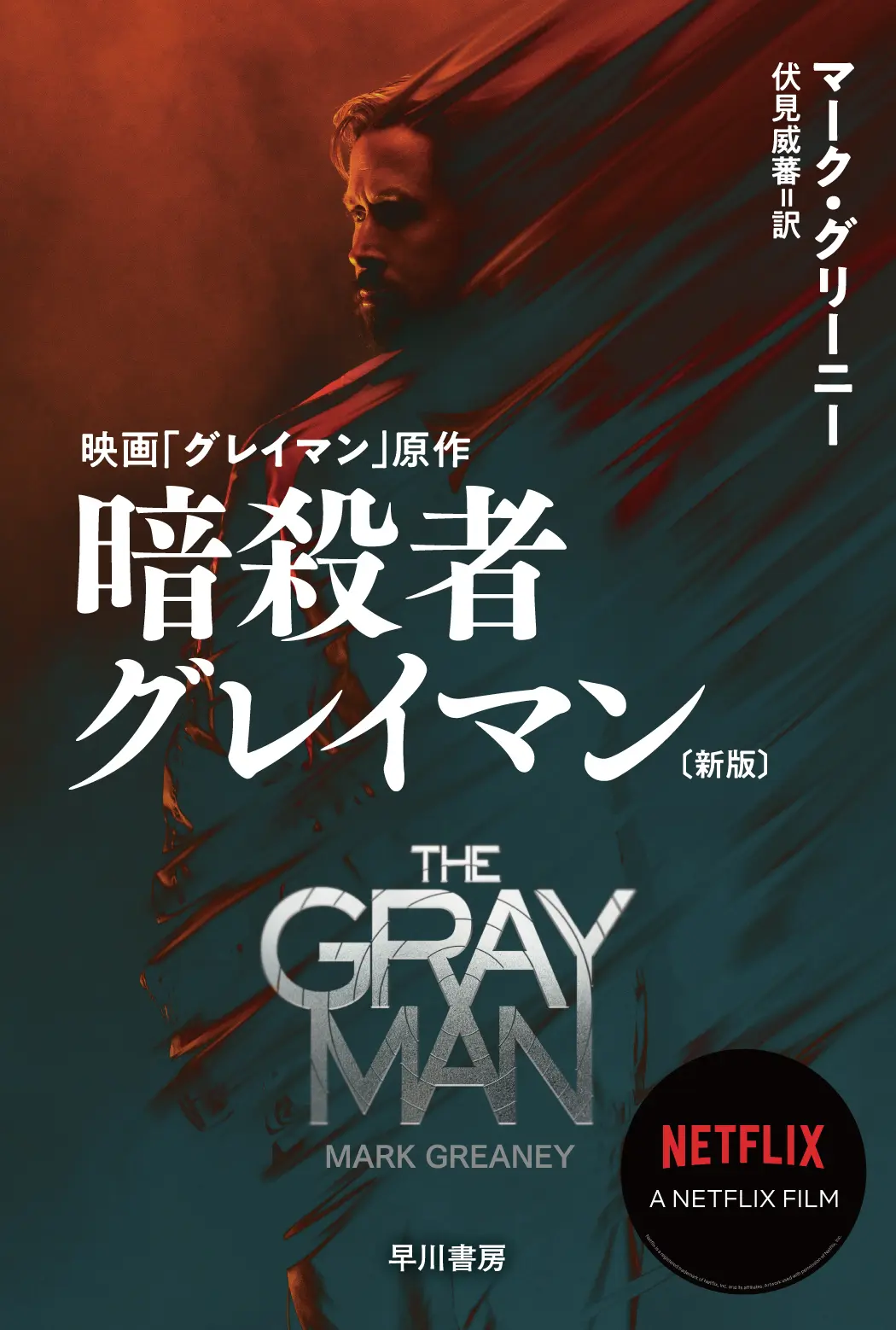 Netflixで映画化 マーク・グリーニー『暗殺者グレイマン』が新版で登場