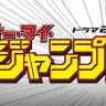 オー・マイ・ジャンプ！／画像はテレビ東京公式サイトより