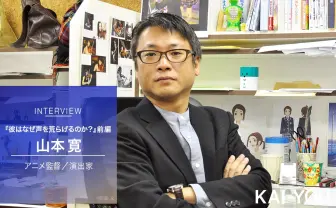 山本寛インタビュー【前編】「クリエイターやファンを舐めた結果アニメが衰退した」