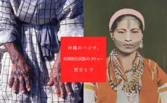 歴史から排除された沖縄女性の刺青「ハジチ」と、台湾のタトゥーに触れる