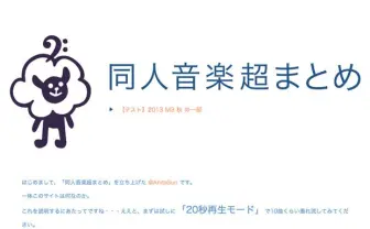 コミケ・M3サークルのデモ試聴可能！ 「同人音楽超まとめ」がすごい