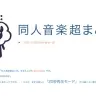 「同人音楽超まとめ」トップページ