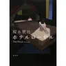 画像は、桜木紫乃『ホテルローヤル』表紙