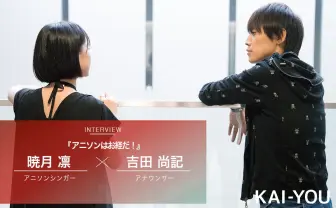 謎のアニソンシンガー 暁月凛 x 吉田尚記 対談「アニソンはお経だ！」