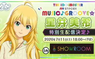 『アイマス』星井美希が初のアイドル生配信　SHOWROOMに駆け込め〜