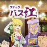 森田不在のアニメ『スナックバス江』キービジュアル。まだ普通の作品に見える不思議。
