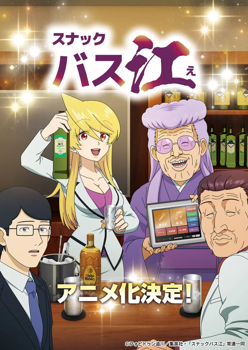 漫画『スナックバス江』アニメ化！ 屈指のヤバいキャラ「森田」に出番はあるか？