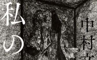 中村文則『私の消滅』がドゥマゴ文学賞受賞 「AI文学の新しい実験」