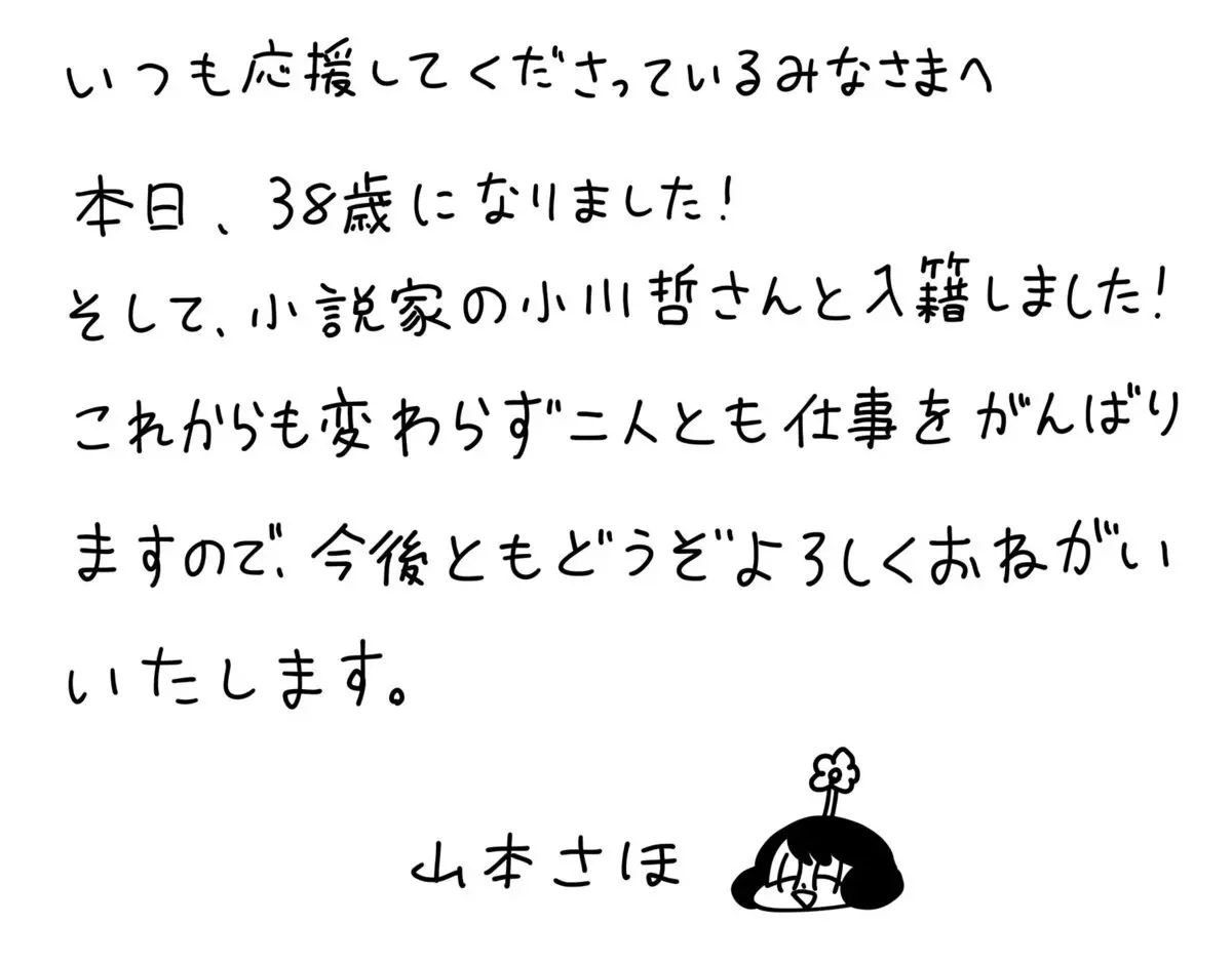 漫画家 山本さほ、直木賞作家の小川哲と入籍　代表作に『岡崎に捧ぐ』