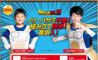 ドラゴンボールの戦闘服が工作キットに　ダンボールをなめるなよーーーっ！