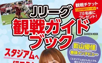 日向坂46影山優佳、サッカーJリーグの観戦術を語る　ガイド本の表紙に抜擢