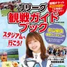 影山優佳さんが表紙・インタビューに登場する『Jリーグ観戦ガイドブック』