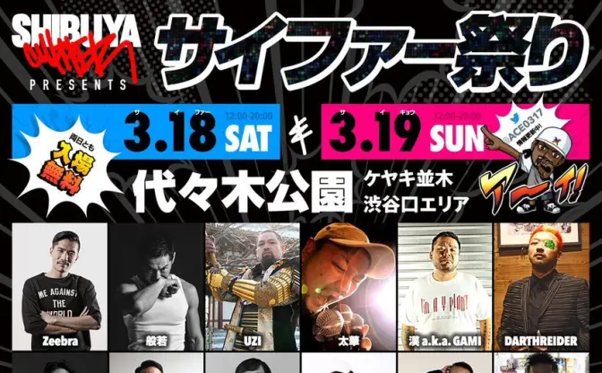 3月18日「サイファーの日」代々公で祭！ 般若、呂布カルマ、ZEEBRAも集結