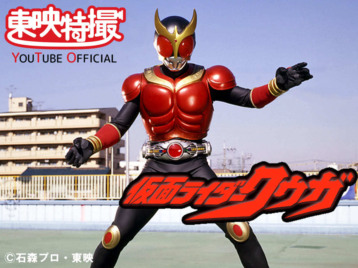仮面ライダークウガ』全話無料公開 オダギリジョー主演、平成